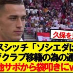 【爆弾発言】久保同僚スシッチさん、現地ソシエダサポーターの逆鱗に触れるwwwww