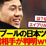 【速報】リバプールの日本ツアー、対戦相手がこちらwwwww