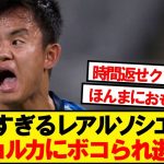 【逝く】久保先発レアルソシエダ、マジョルカにボコボコにされ逝くwwwww