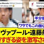 日本代表・遠藤航さん、リヴァプール公式に寝起きすぎる姿を全世界に公開されてしまうwwwww