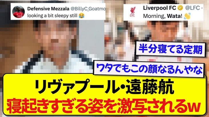 日本代表・遠藤航さん、リヴァプール公式に寝起きすぎる姿を全世界に公開されてしまうwwwww