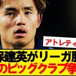 【速報】ソシエダ久保建英、欧州ビッグクラブで争奪戦勃発wwwww