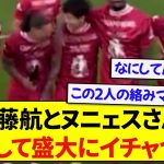 嬉しさが限界突破したリヴァプール・ヌニェス、大好きな遠藤航にちょっかいを出すwwwww