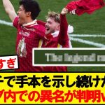 遠藤航、エリオットのインスタで●●と呼ばれてしまうwwwww