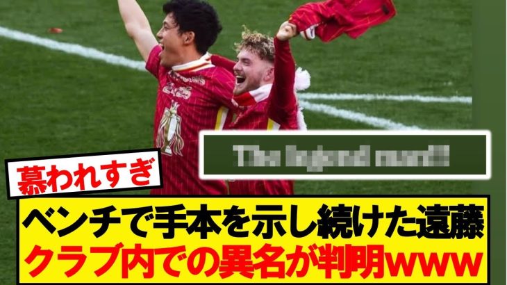 遠藤航、エリオットのインスタで●●と呼ばれてしまうwwwww
