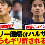 久保建英「マドリーかバルサに復帰します！」→こいつwwwww