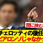 【朗報】アンチェロッティ退任後のマドリー監督人事が判明wwwww