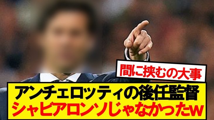 【朗報】アンチェロッティ退任後のマドリー監督人事が判明wwwww