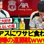 「わさび豆」に悶絶するディアス見てご機嫌の遠藤航wwwwww