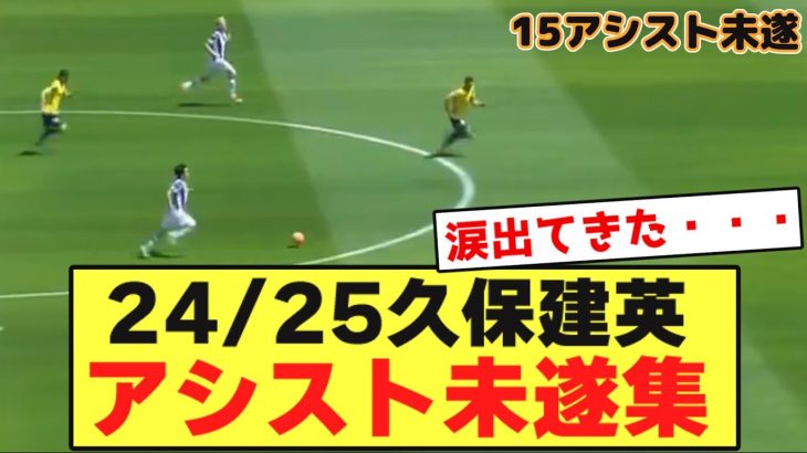 【動画】今季の久保建英のアシスト未遂集がコチラwwwwwwwwwwwwwww