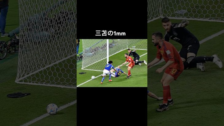 三苫の1ミリ#サッカー日本代表 #三笘薫 #おもしろ動画