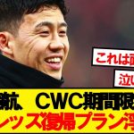 【速報】リバプール遠藤航、1カ月限定で浦和レッズへの復帰プランが浮上！！！！！