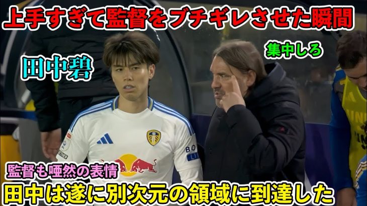 「1人だけ次元が違う‼︎」田中碧が凄すぎるスーパーゴールで監督をブチギレさせた日‼︎