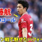 遠藤航がブライトン戦で魅せたパフォーマンス! 三笘薫、今季10ゴール目 5月20日