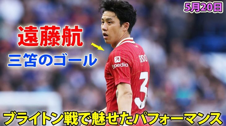 遠藤航がブライトン戦で魅せたパフォーマンス! 三笘薫、今季10ゴール目 5月20日