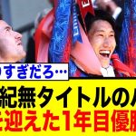 鎌田大地が入った瞬間、創設165年間タイトルがなかったクリスタルパレスが優勝wwwww
