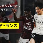 【中村敬斗、関根大輝が先発出場｜メス×スタッド・ランス｜ハイライト】リーグ・アン参入プレーオフ 1stレグ｜2024-25シーズン