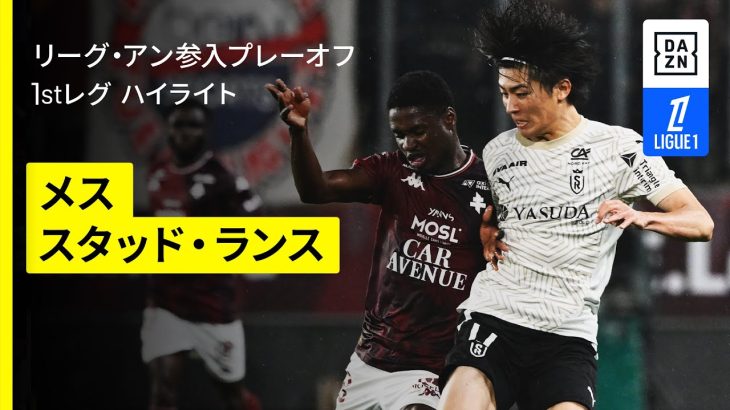 【中村敬斗、関根大輝が先発出場｜メス×スタッド・ランス｜ハイライト】リーグ・アン参入プレーオフ 1stレグ｜2024-25シーズン