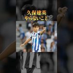 久保建英がやらないこと2選#生き方 #サッカー #レアルソシエダ