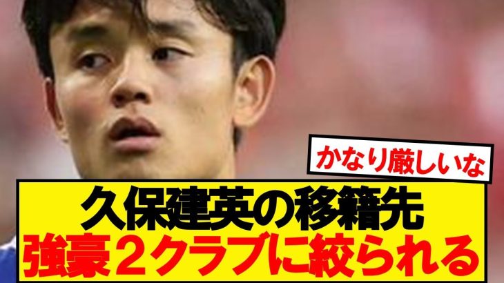 【速報】久保建英の移籍先、強豪2クラブに絞られる…