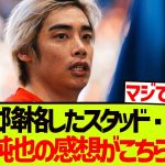 【絶望】2部降格のスタッドランス、伊東純也の感想がこちらです…..