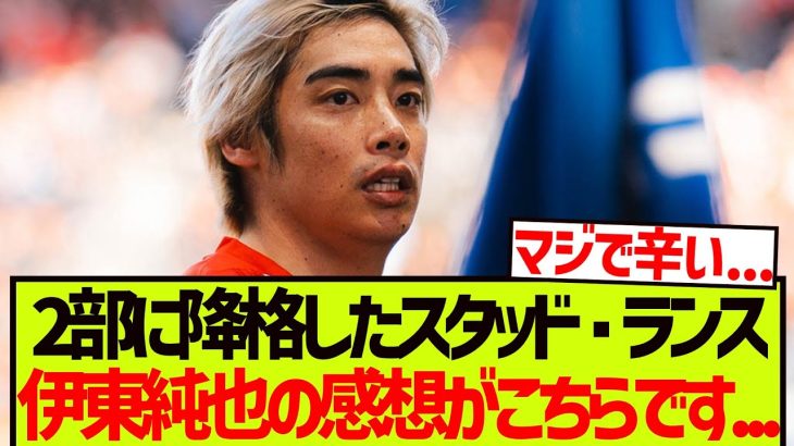【絶望】2部降格のスタッドランス、伊東純也の感想がこちらです…..