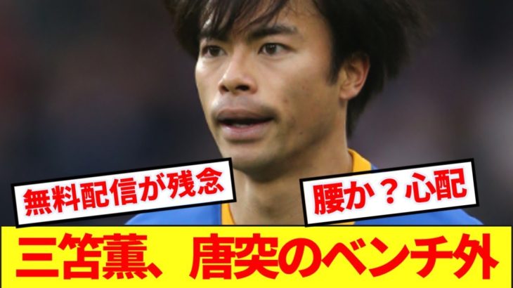 【速報】プレミアリーグ2桁得点間近の三笘薫に超緊急事態発生！！！！