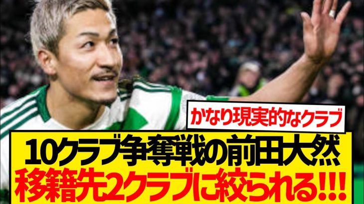 【速報】前田大然巡りプレミア2クラブ巨額オファー報道！！！！