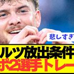 【速報】レヴァークーゼンがヴィルツとリヴァプール2選手をトレードへ！！！！！！