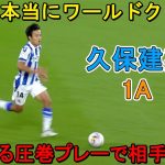 スペイン人も言葉を失うほどレベルが違いすぎた久保建英！凄すぎる圧巻プレーで相手を圧倒！2022年9月18日