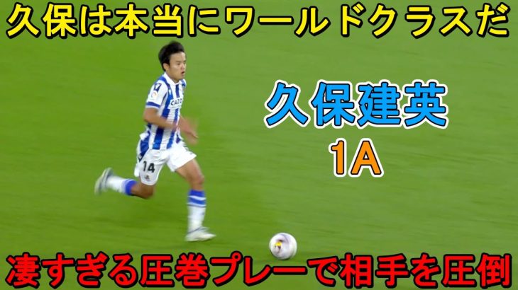 スペイン人も言葉を失うほどレベルが違いすぎた久保建英！凄すぎる圧巻プレーで相手を圧倒！2022年9月18日