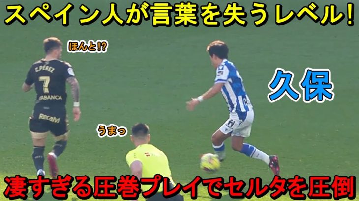 久保建英、凄すぎる圧巻パフォーマンスにスペイン人も言葉を失う！2023年2月18日
