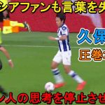 「相手も言葉を失った‼︎」久保建英が圧巻ゴールでスペイン人を一瞬”時間停止状態”にした日‼︎ 2024年9月28日