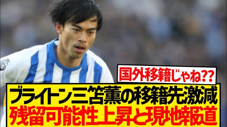 【悲報】三笘薫(28)に正式オファーを出すクラブ…