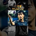 三笘薫がやらないこと3選#生き方 #サッカー #ブライトン