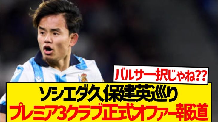 【注目】久保建英巡りプレミア強豪3クラブ正式オファー報道！！！！