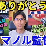 ありがとう、イマノル監督。レアル・ソシエダ、理想の監督の去り際。久保を成長させてくれた3年。最後まで闘うこと、笑顔を忘れずに。