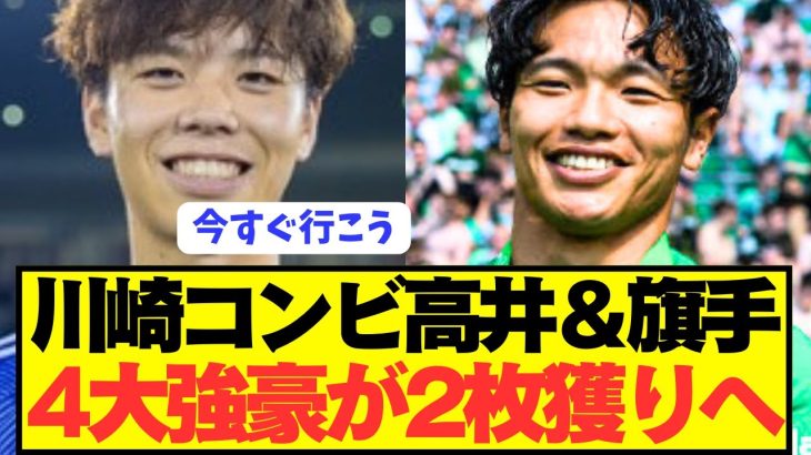 【速報】欧州4大強豪がフロンターレ高井幸大と旗手怜央を2枚獲りへ！！！！！！！