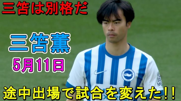 【5月11日】三笘薫 貫禄！ 途中出場で試合を変えた！質の違いを見せつける！