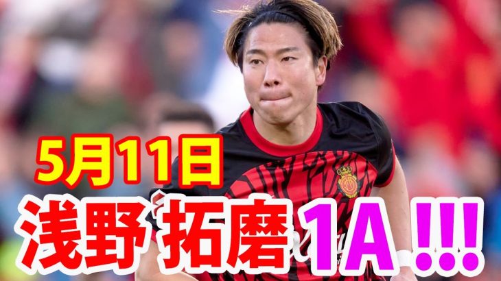 5月11日 浅野拓磨が1アシスト！浅野拓磨 ハイライト！