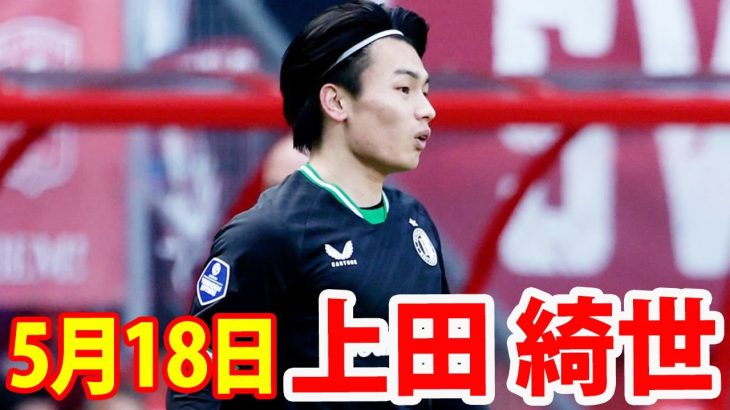 5月18日 上田綺世 ハイライト！