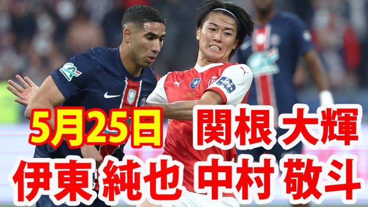 5月25日 中村敬斗, 伊東純也, 関根大輝 ハイライト！中村敬斗, 伊東純也, 関根大輝の日本人トリオ先発のS・ランス、０−３完敗で67年ぶりの優勝ならず！