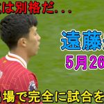 【5月26日】交代出場の遠藤航が完全に試合を変えた！鎌田大地が凄すぎる圧巻パフォーマンスで相手を圧倒！