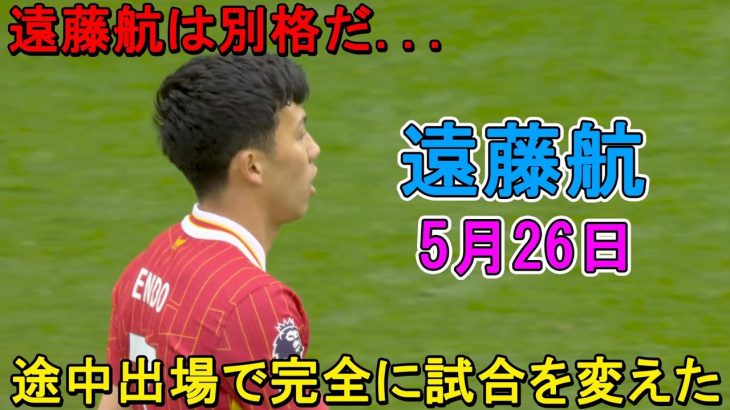 【5月26日】交代出場の遠藤航が完全に試合を変えた！鎌田大地が凄すぎる圧巻パフォーマンスで相手を圧倒！