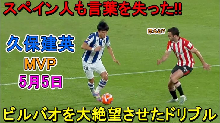 【5月5日】久保建英が凄すぎる圧巻パフォーマンスでMOMに選出!! “無双ドリブル”で相手を圧倒！