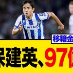 久保建英の新代理人契約が示す未来は？夏の移籍へ重大局面！ソシエダの超強気な移籍金97億円にネット騒然…反応まとめ