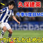 久保建英、キレのある動きでファン魅了! ファウルでしか止めらない…今季9度目のMVP選出