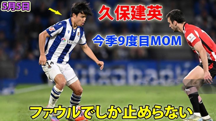 久保建英、キレのある動きでファン魅了! ファウルでしか止めらない…今季9度目のMVP選出