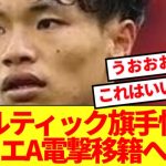 【速報】旗手怜央が遂にスコット脱出！！セリエA電撃移籍へ！！