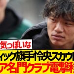 【待望】旗手怜央セルティック脱出、セリエA名門移籍可能性が急浮上！！！！